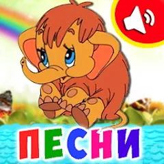 Взломанная Детские песни для малышей  [МОД Unlimited Money] - последняя версия apk на Андроид