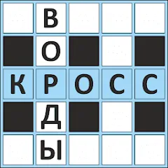 Взломанная Кроссворды ассорти на русском  [МОД Много денег] - полная версия apk на Андроид