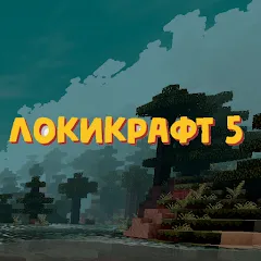 Взлом Lokicraft 5 Crafting (Локикрафт 5 Ремесло)  [МОД Unlocked] - последняя версия apk на Андроид