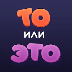 Взломанная То или Это  [МОД Меню] - полная версия apk на Андроид