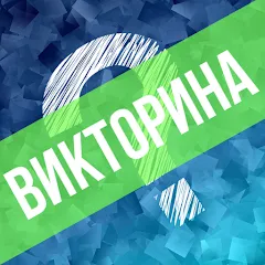 Скачать взлом Викторина. Вопросы и ответы  [МОД Бесконечные монеты] - полная версия apk на Андроид