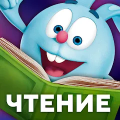 Скачать взломанную Учимся читать по слогам Азбука  [МОД Много монет] - стабильная версия apk на Андроид