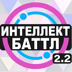 Взлом Интеллект-баттл  [МОД Меню] - последняя версия apk на Андроид