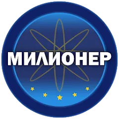 Взлом Милионер 2023  [МОД Все открыто] - полная версия apk на Андроид