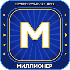 Скачать взломанную Миллионер 2023 Игра викторина  [МОД Menu] - последняя версия apk на Андроид