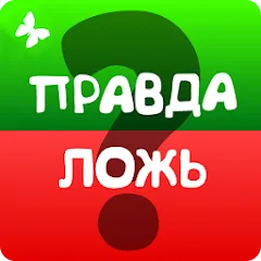 Взлом Правда или ложь 2024  [МОД Unlimited Money] - последняя версия apk на Андроид