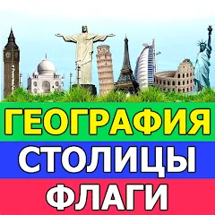 Взломанная География: Страны и столицы  [МОД Unlimited Money] - полная версия apk на Андроид