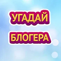 Взломанная УГАДАЙ БЛОГЕРА  [МОД Menu] - стабильная версия apk на Андроид