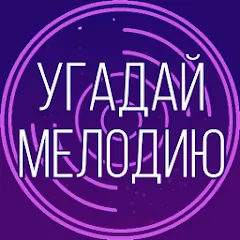 Взломанная Угадай мелодию. Муз. викторина  [МОД Все открыто] - полная версия apk на Андроид