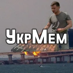 Взломанная УкрМем  [МОД Все открыто] - стабильная версия apk на Андроид