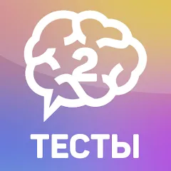 Взлом Тесты 2: Кто ты?  [МОД Бесконечные деньги] - стабильная версия apk на Андроид