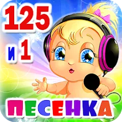 Скачать взлом Детские песни. 125 и 1 песенка  [МОД Все открыто] - полная версия apk на Андроид