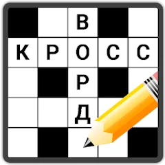 Взлом Кроссворды на русском  [МОД Много монет] - стабильная версия apk на Андроид