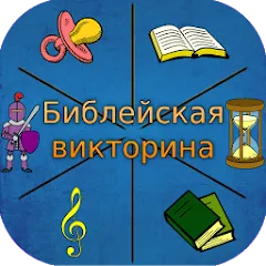 Скачать взломанную Библейская викторина  [МОД Бесконечные монеты] - стабильная версия apk на Андроид