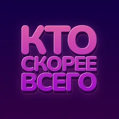 Скачать взлом Кто скорее всего - настольные  [МОД Меню] - стабильная версия apk на Андроид