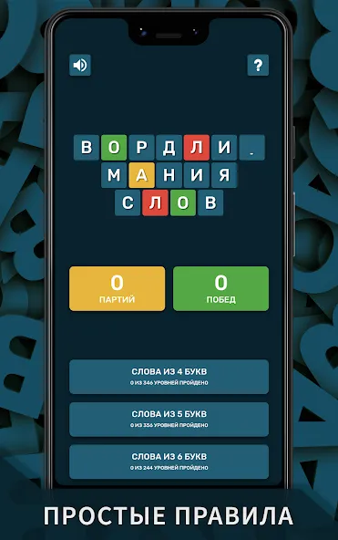 Вордли. Мания слов  [МОД Menu] Screenshot 5