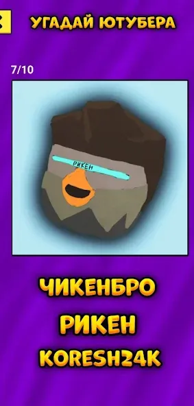 Угадай Ютубера Chicken Gun  [МОД Много денег] Screenshot 5