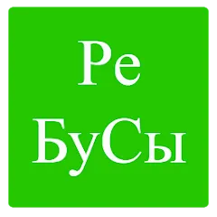 Скачать взломанную Rebuses in Russian  [МОД Много монет] - полная версия apk на Андроид