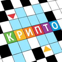 Скачать взломанную Крипто Кроссворды  [МОД Все открыто] - последняя версия apk на Андроид