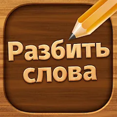 Скачать взлом Разбить слова: Word Game  [МОД Unlocked] - полная версия apk на Андроид