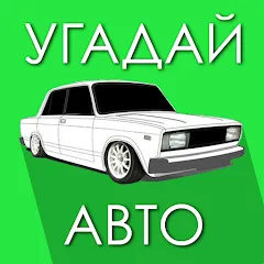 Скачать взлом Угадай Русское Авто!  [МОД Много монет] - последняя версия apk на Андроид