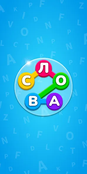 Игра Найди Слова на русском  [МОД Unlocked] Screenshot 1