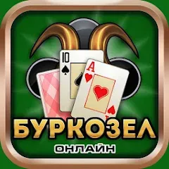 Скачать взлом Burkozel card game online  [МОД Много денег] - последняя версия apk на Андроид