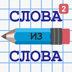 Взломанная Слова из Слова 2  [МОД Много монет] - последняя версия apk на Андроид