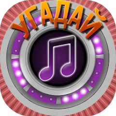 Скачать взломанную Мелодия - Угадай Песню  [МОД Меню] - полная версия apk на Андроид