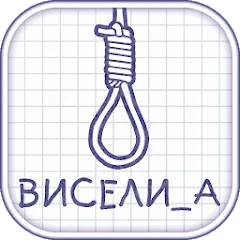 Скачать взлом Виселица словесная головоломка  [МОД Unlimited Money] - стабильная версия apk на Андроид