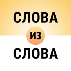 Скачать взломанную Составь слова из слова  [МОД Все открыто] - стабильная версия apk на Андроид