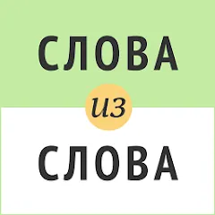 Взломанная Слова из слова  [МОД Unlimited Money] - стабильная версия apk на Андроид