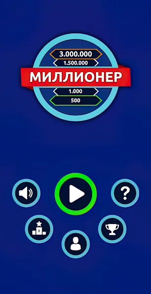 Миллионер - Викторина  [МОД Меню] Screenshot 1