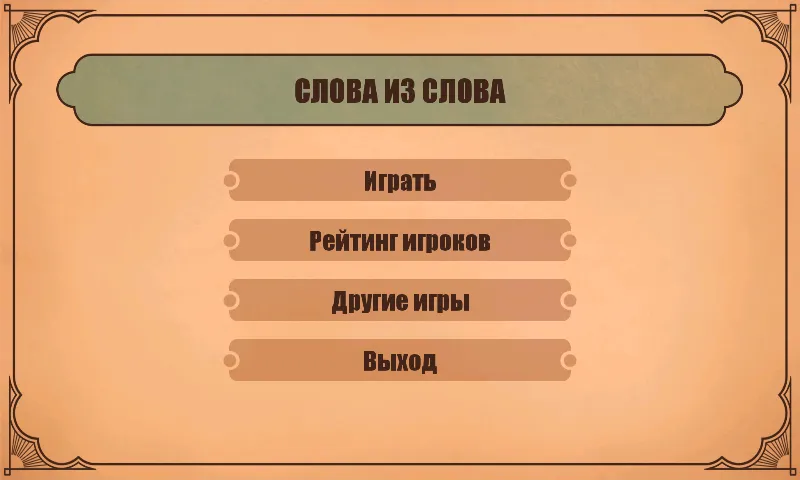 Слова из слов  [МОД Unlocked] Screenshot 1