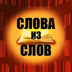 Взломанная Слова из слов  [МОД Unlocked] - полная версия apk на Андроид