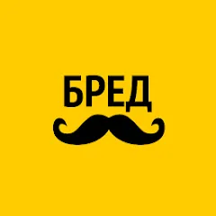 Взломанная Бредусы — ребусы для Android  [МОД Бесконечные монеты] - стабильная версия apk на Андроид