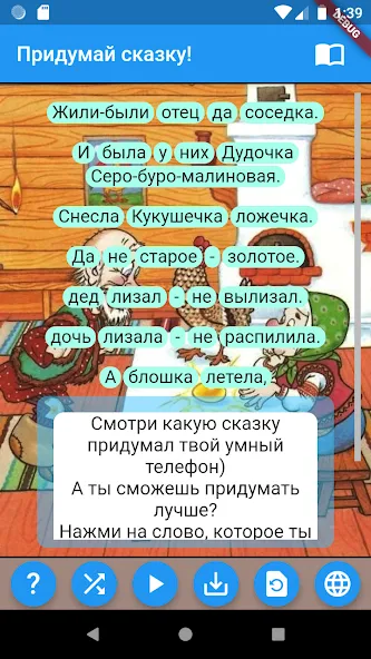 Придумай сказку!  [МОД Unlocked] Screenshot 1