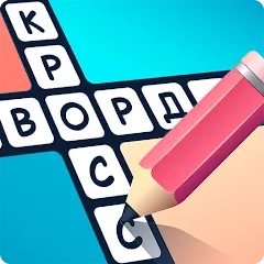 Скачать взломанную Crosswords in Russian language  [МОД Unlimited Money] - стабильная версия apk на Андроид