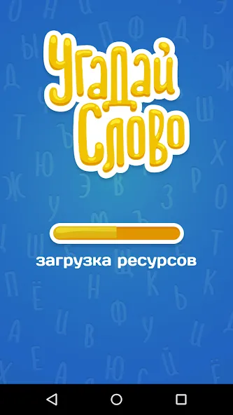 Угадай Слово  [МОД Unlimited Money] Screenshot 5