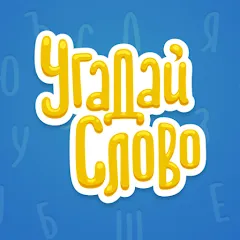 Скачать взломанную Угадай Слово  [МОД Unlimited Money] - полная версия apk на Андроид