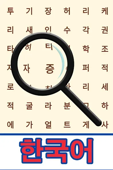 Korean! Word Search  [МОД Бесконечные деньги] Screenshot 1