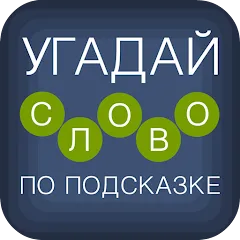 Взлом Угадай слово по подсказке!  [МОД Unlocked] - стабильная версия apk на Андроид