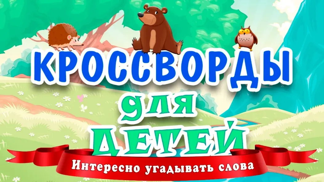 Кроссворды для детей  [МОД Mega Pack] Screenshot 1