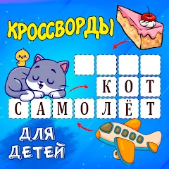 Взлом Кроссворды для детей  [МОД Mega Pack] - последняя версия apk на Андроид