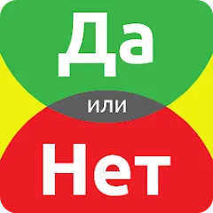 Взломанная ДА или НЕТ  [МОД Все открыто] - полная версия apk на Андроид