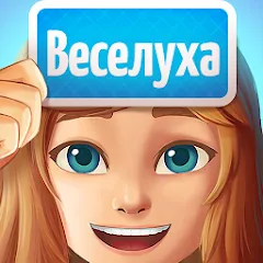 Скачать взлом Веселуха: игра для компании!  [МОД Много монет] - полная версия apk на Андроид