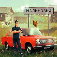 Взломанная Russian Village Simulator 3D  [МОД Много монет] - последняя версия apk на Андроид