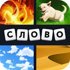 Взломанная 4 фотки 1 слово  [МОД Меню] - полная версия apk на Андроид