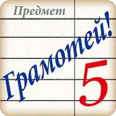 Взломанная Грамотей! Викторина орфографии  [МОД Много монет] - последняя версия apk на Андроид