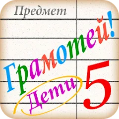 Скачать взлом Грамотей для детей - диктант п  [МОД Много денег] - последняя версия apk на Андроид